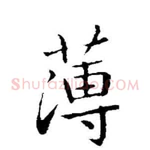 薄