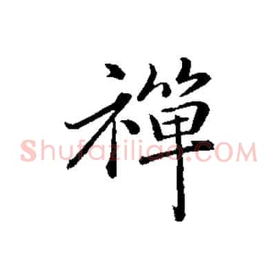 禪