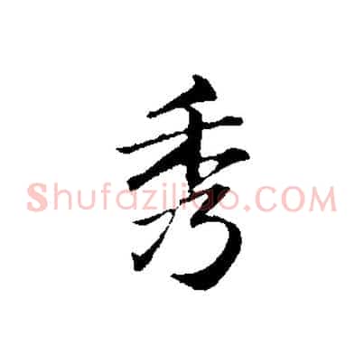 秀