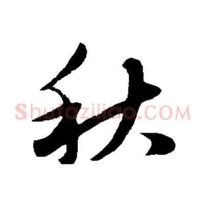 秋