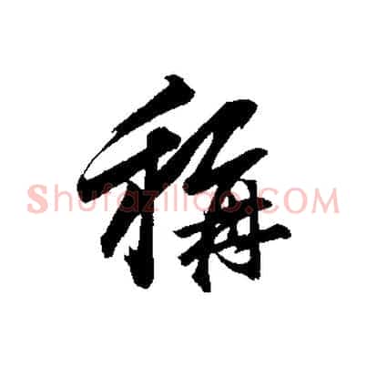 稱