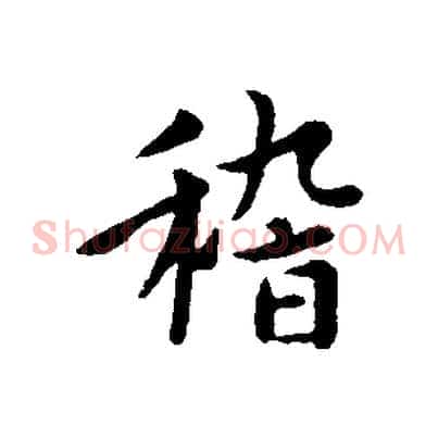 稽