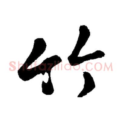 竹