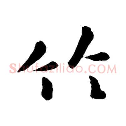 竹