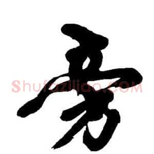 旁