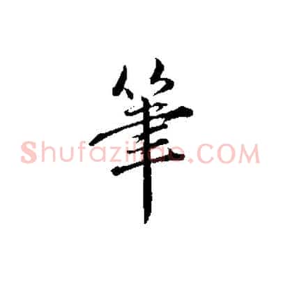 筆