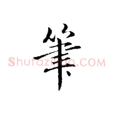 筆