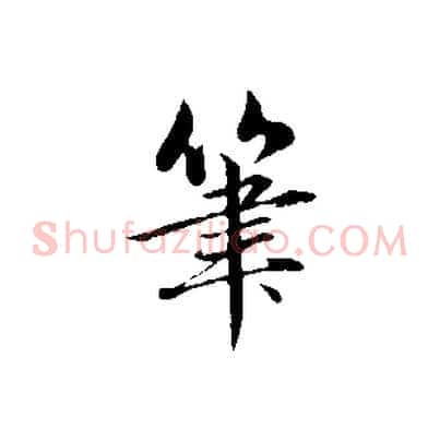 筆