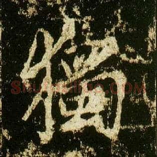 独