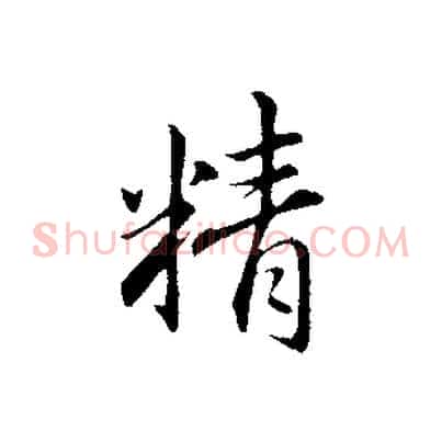 精