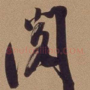 阅