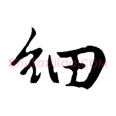 細