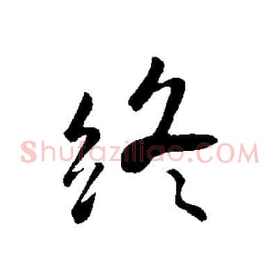 終