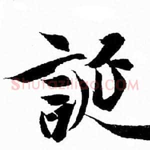 誕