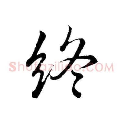 終