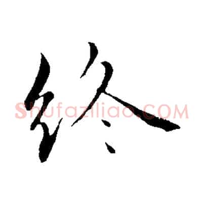 終