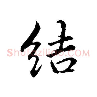 結