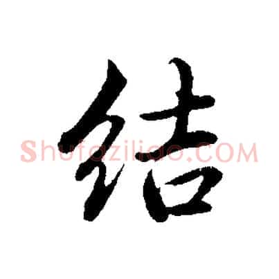 結