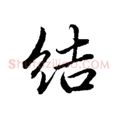 結