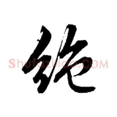 絕