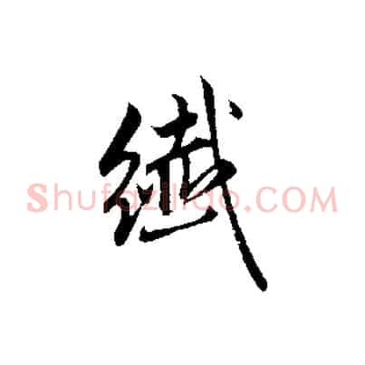 纖