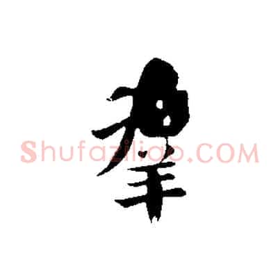 群