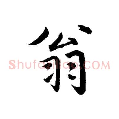 翁