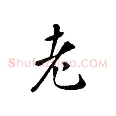 老