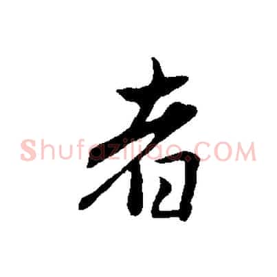 者