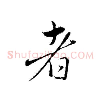 者
