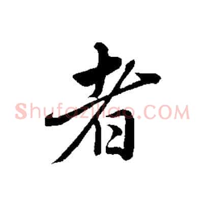 者