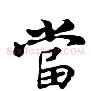 当