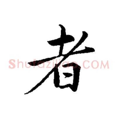 者