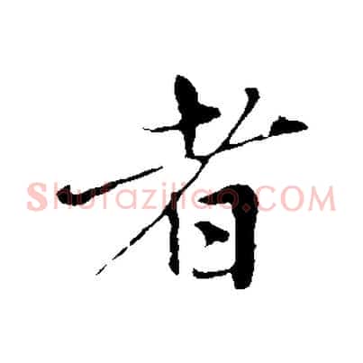 者