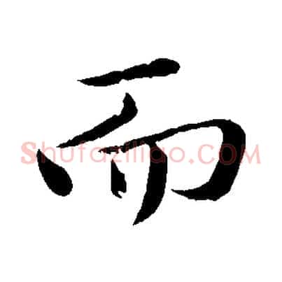 而