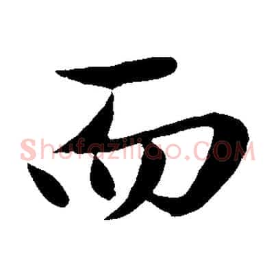 而