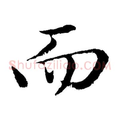 而