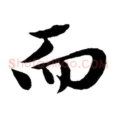 而