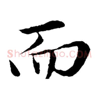 而