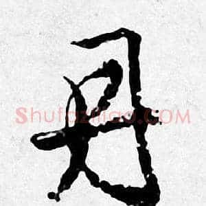 丹
