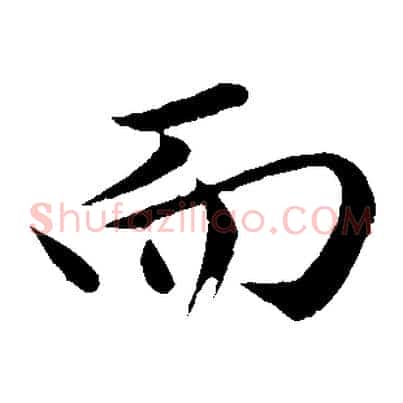 而