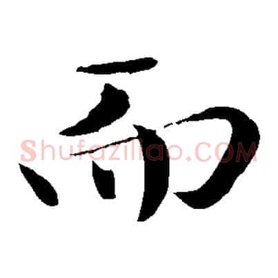 而