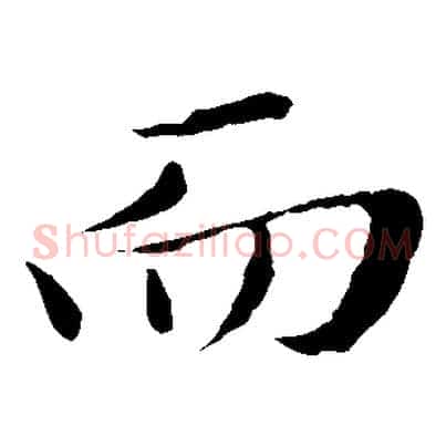 而