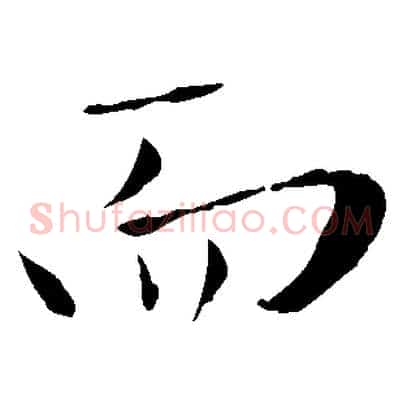 而