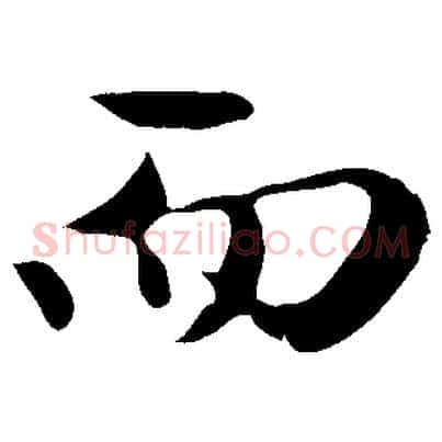 而