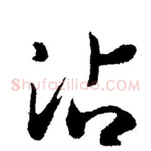 沾