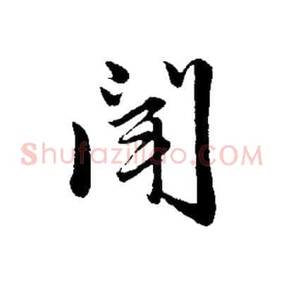 聞
