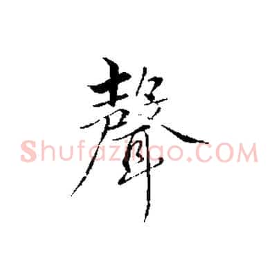 聲