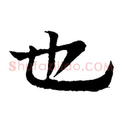 也