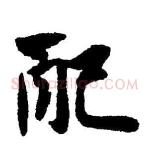 配